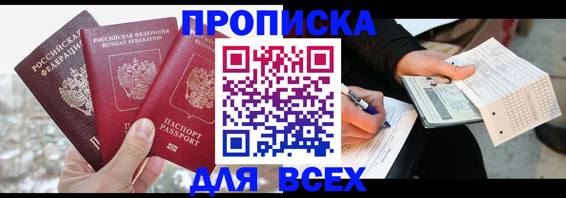 прописка регистрация в Миассе